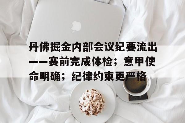 丹佛掘金内部会议纪要流出——赛前完成体检；意甲使命明确；纪律约束更严格的简单介绍